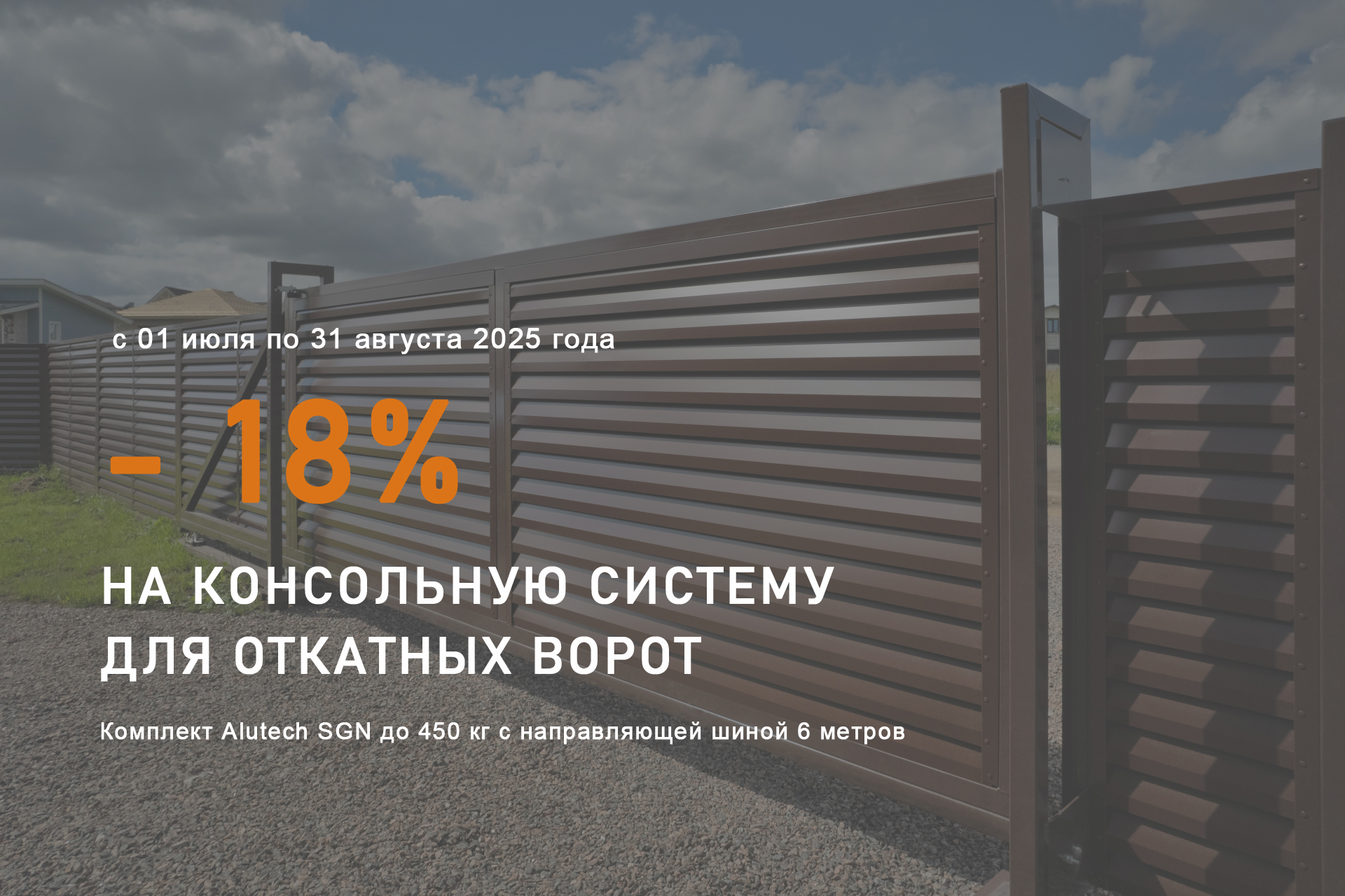 Снизили цены на комплекты для сборки откатных ворот